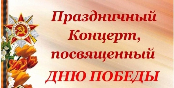 Праздничный концерт «Живет Великая Победа в сердце каждого из нас!»