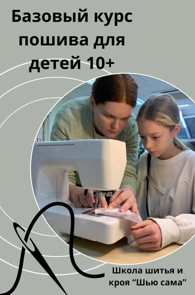 Базовый: учимся шить с нуля