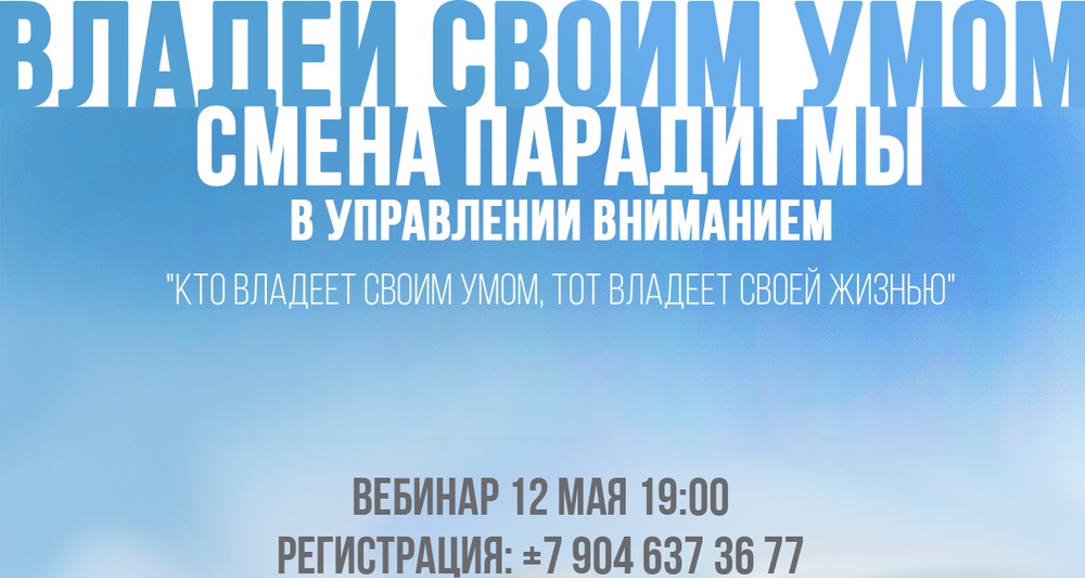 Вебинар. Владей своим умом. Смена парадигмы в управлении вниманием.