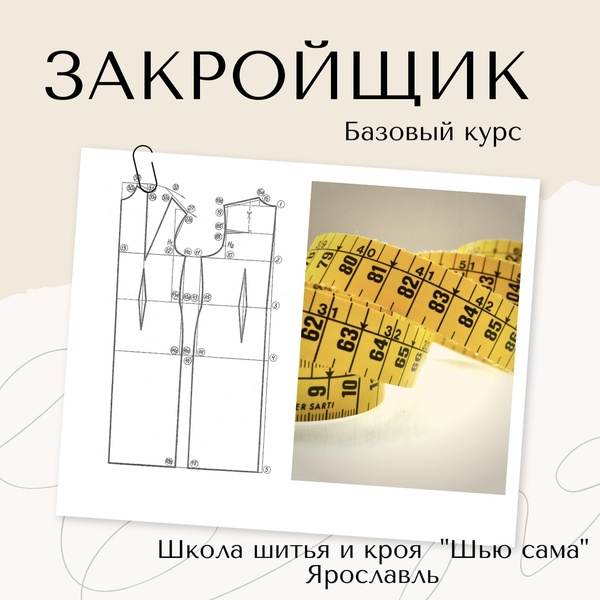 Базовый курс по крою