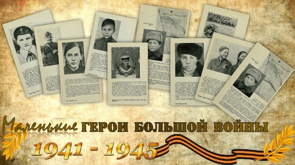 «Маленькие герои большой войны»