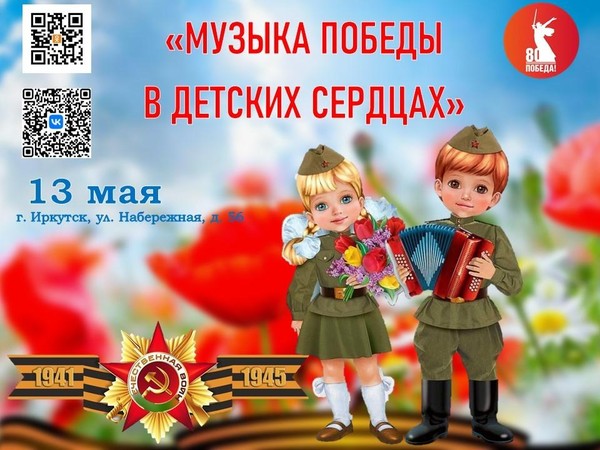 Концерт «Музыка Победы в детских сердцах»