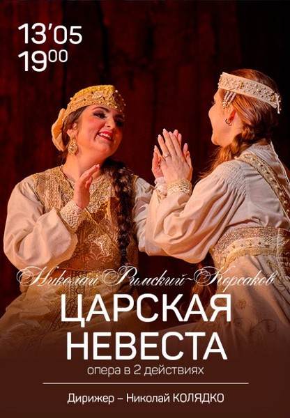 Царская невеста / The Tsar's Bride