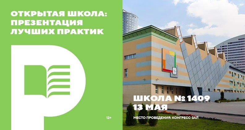 Открытая школа: презентация лучших практик