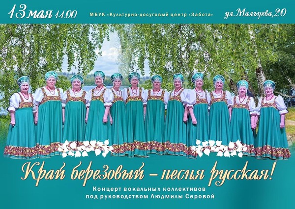 «Край березовый песня русская!»