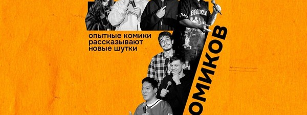 Стендап – 7 комиков (by Stand Up Camp)