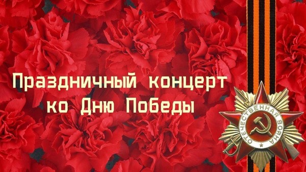 Праздничный концерт «Былых времён связующая нить»