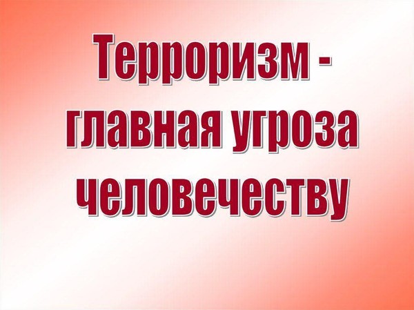Информационный час «Терроризм угроза человечеству»