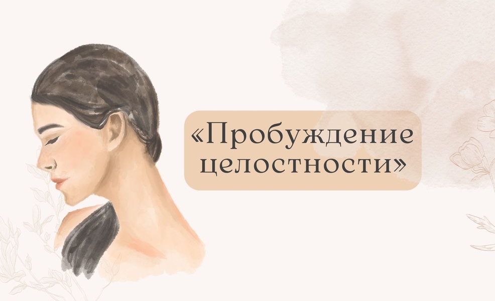 Семинар «Пробуждение целостности»