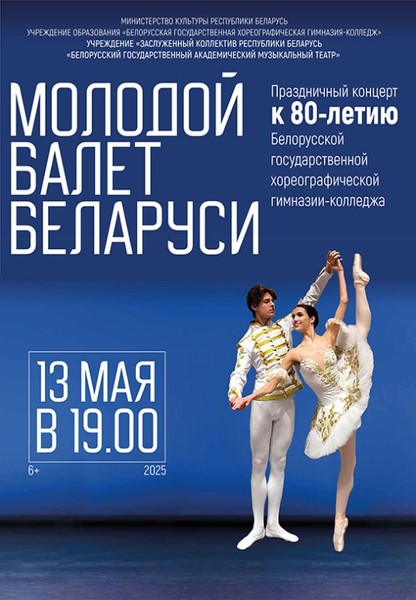 Концерт ''Молодой балет Беларуси'' (6+)