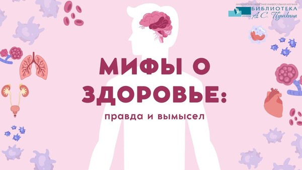 Видеоролик «Мифы о здоровье: правда и вымысел»