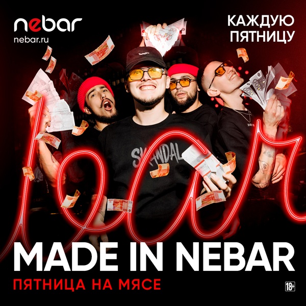 Каждую пт - Made in Nebar