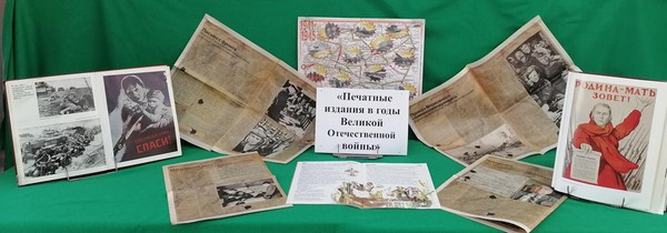 Программа «Печатные издания в годы Великой Отечественной войны»