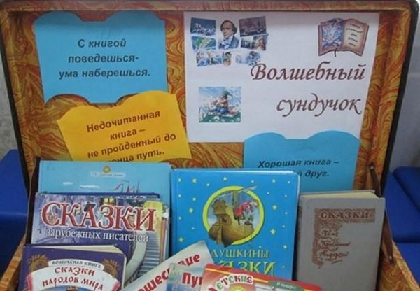 Литературный час «Волшебный сундучок»