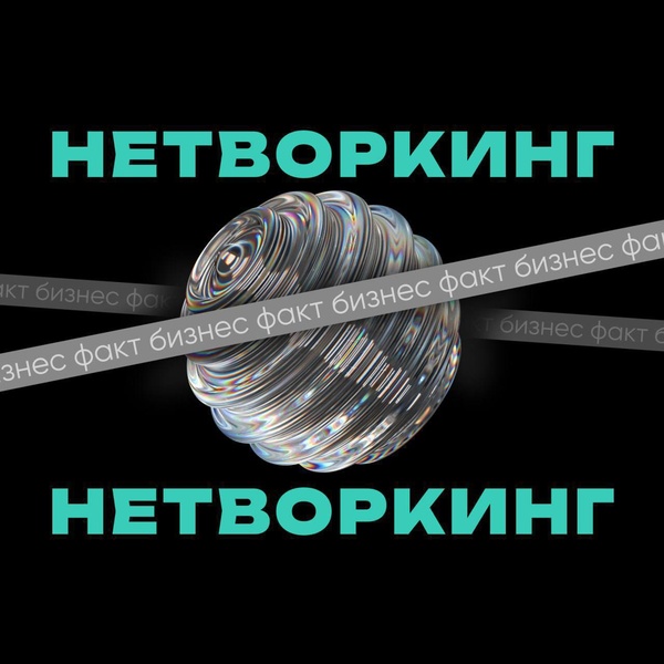 Продающий Нетворкинг