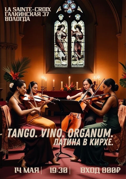 TANGO. VINO. ORGANUM. Латина в кирхе
