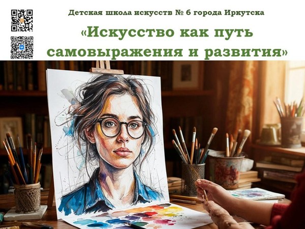 Беседы «Искусство как путь самовыражения и развития»