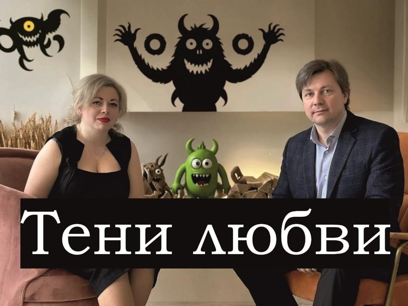 Тень в отношениях