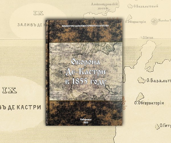 Презентация новой книги «Оборона Де-Кастри в 1855 году»