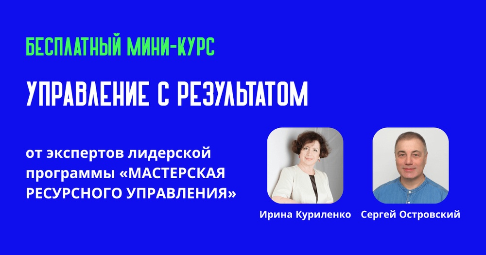 Бесплатный курс "Управление с результатом: коммуникация, процессы и команда"