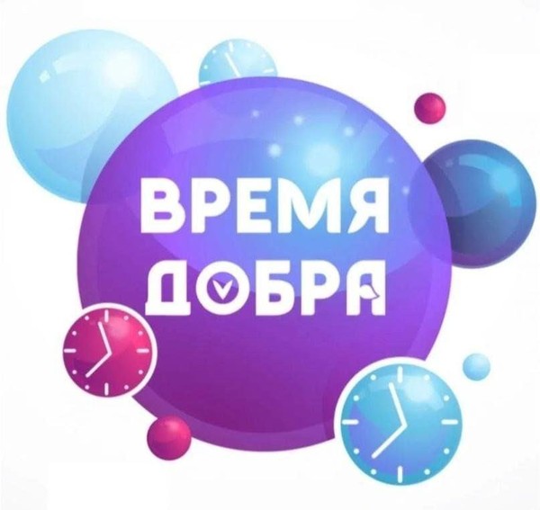 «Добрые дела по велению души»