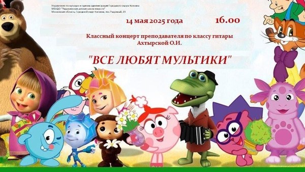 Классный концерт преподавателя Ахтырской О.И. «Все любят мультики»