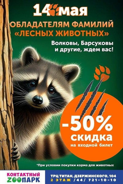 День «Лесных животных» в контактном зоопарке