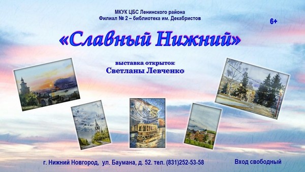 Выставка открыток Светланы Левченко «Славный Нижний»