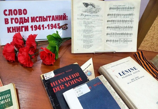 Выставка «Слово в годы испытаний: книги 1941-1945 гг.»