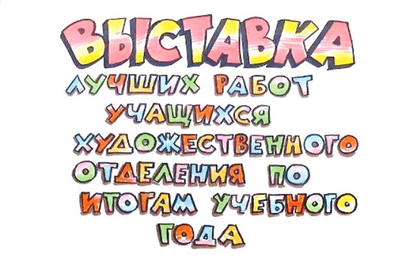 Итоговая выставка учащихся художественного отделения