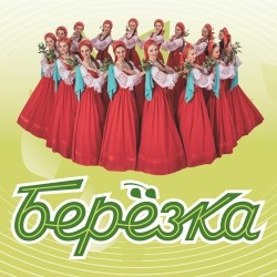 Ансамбль «Берёзка»