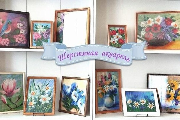 Выставка картин Натальи Беловой «Шерстяная акварель»