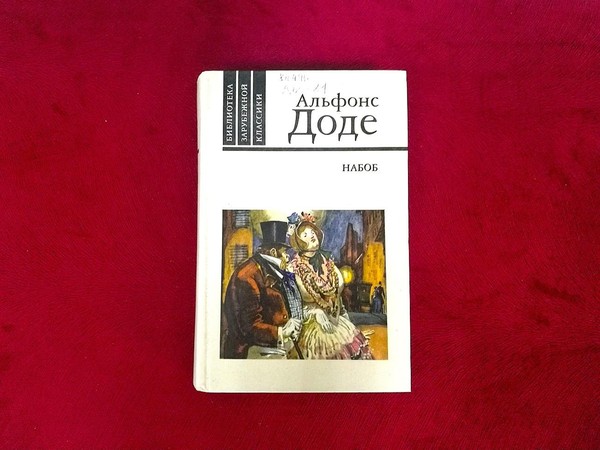 Лекция «Альфонс Доде – певец Прованса»