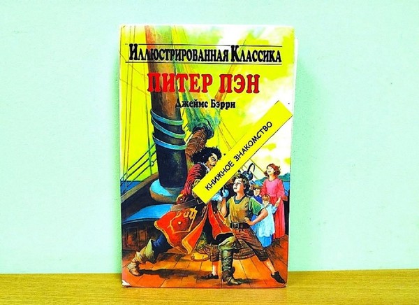 Программа «Знакомьтесь: Питер Пэн»