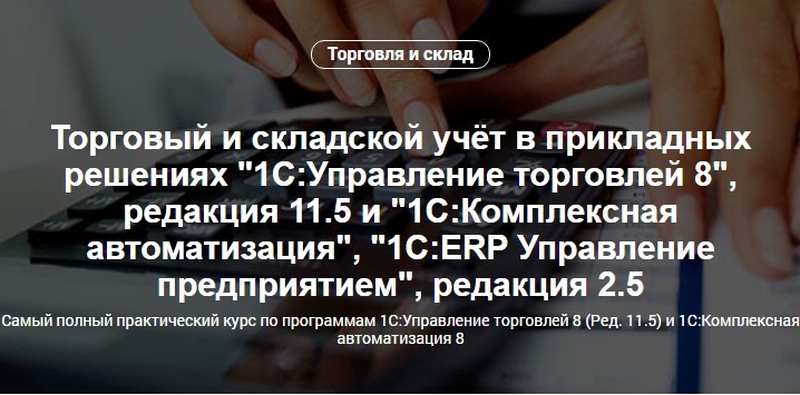 Торговый и складской учёт в прикладных решениях "1С:Управление торговлей 8", редакция 11.5 и "1С:Комплексная автоматизация", "1С:ERP Управление предприятием", редакция 2.5