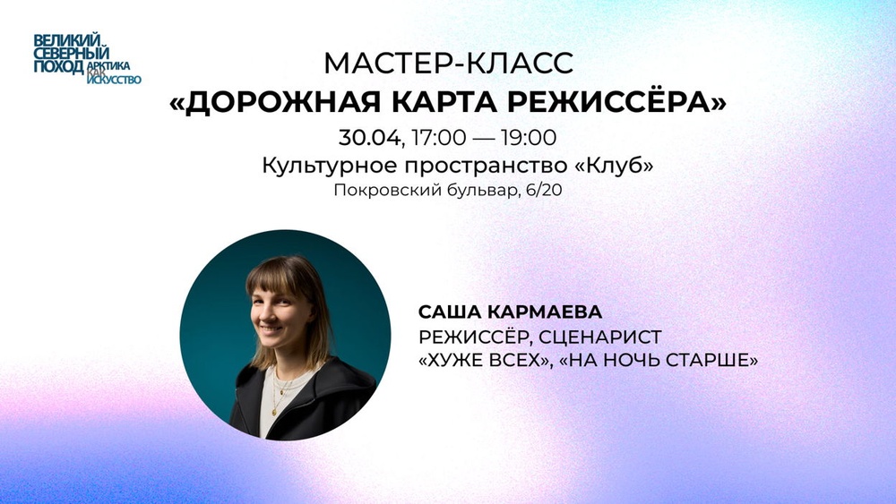 Мастер-класс "Дорожная карта режиссёра" от режиссёра Саши Кармаевой