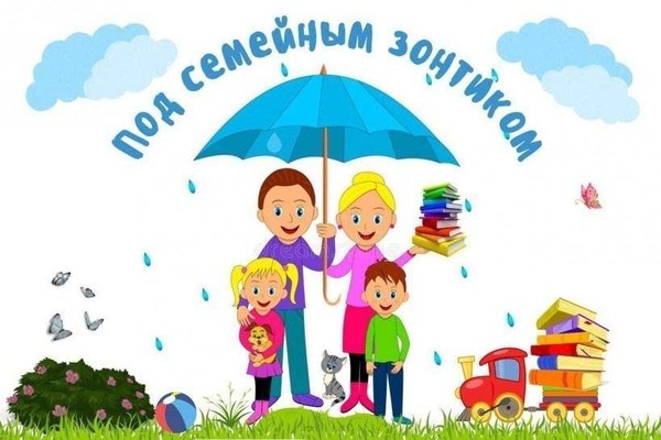 Семейная гостиная «Под добрым зонтиком семьи»