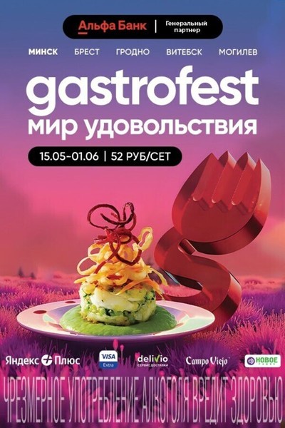 Gastrofest «Мир удовольствия»
