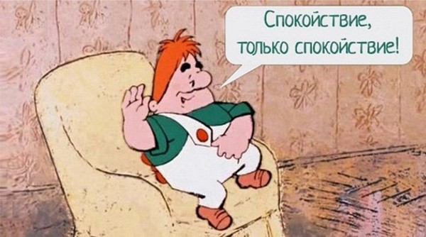 «Спокойствие, только спокойствие.»