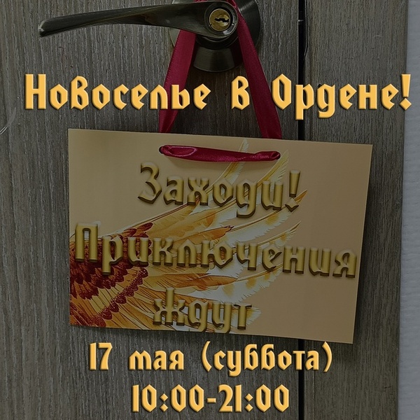 Новоселье Ордена