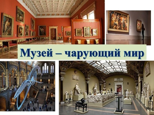 День информации «Музей – чарующий мир»