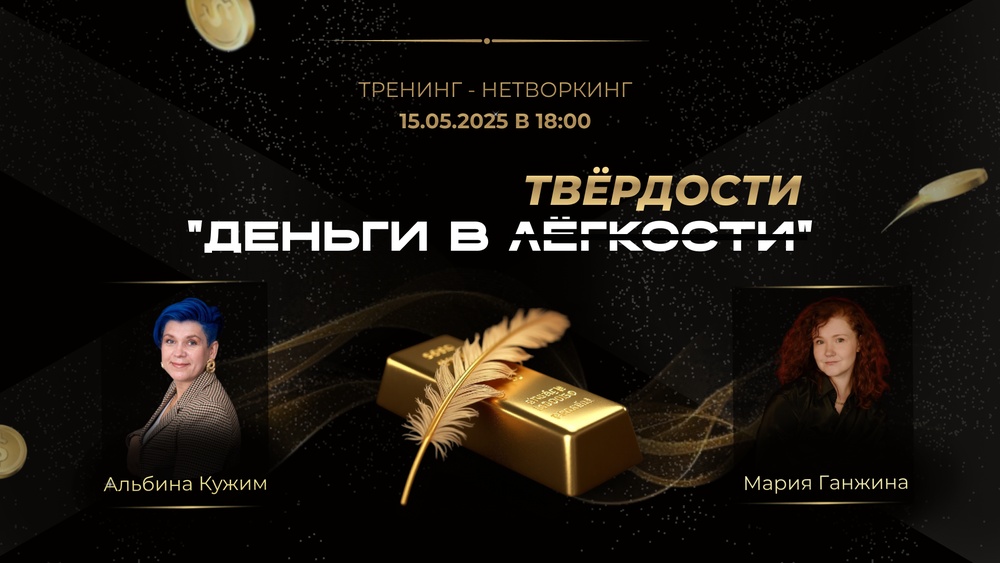 Тренинг-нетворкинг Деньги в лёгкости/твёрдости