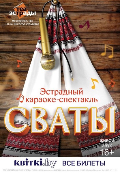 Эстрадный караоке-спектакль ''Сваты'', 16+