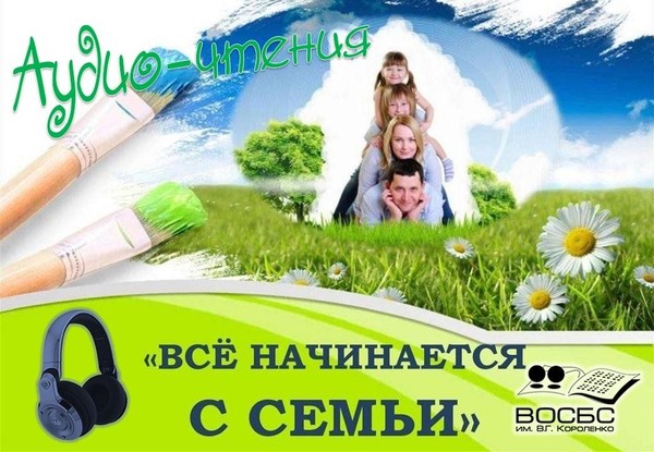 Аудио-очерк «Все начинается с семьи»