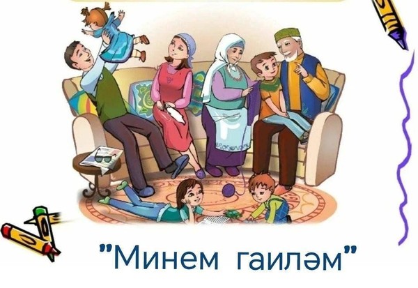 «Минем гаиләм»