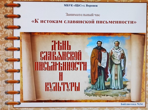 Занимательный час – «К истокам славянской письменности»