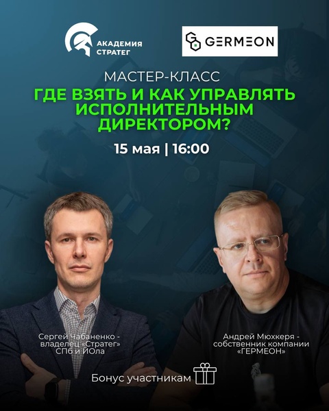 Мастер-класс: "Где взять и как управлять исполнительным директором?"
