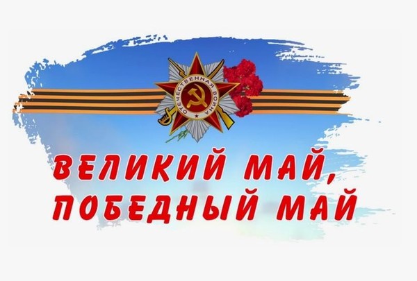 Дайджест-информация «Победный май»
