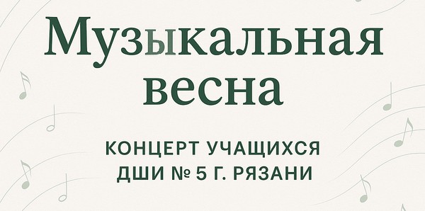 Концерт учащихся ДШИ № 5