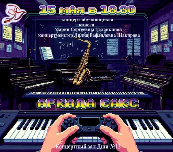 Концерт «Аркада сакс»